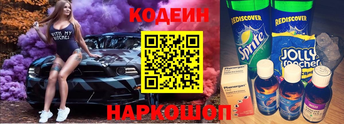 Кодеин напиток Lean (лин)  Вход с VPN  Кирово-Чепецк 